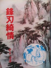 锋刃绮情