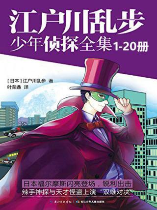 江户川乱步少年侦探全集【20册】