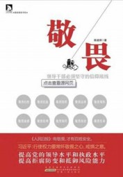 敬畏：落实中央八项规定配套学习读本