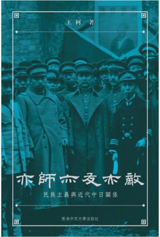 亦师亦友亦敌：民族主义与近代中日关係