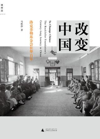 改变中国：洛克菲勒基金会在华百年