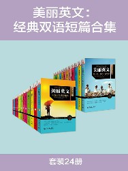 美丽英文：经典双语短篇合集