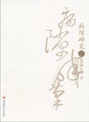 病隙碎笔【修订版】