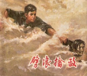 劈浪擒敌