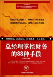 总经理掌控财务的88种手段