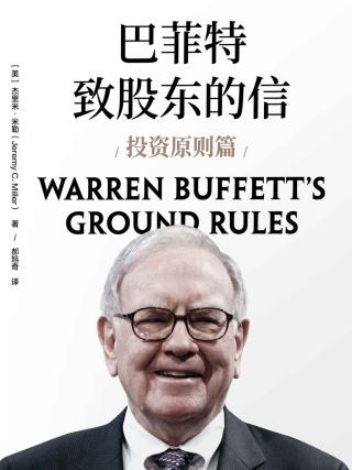 巴菲特致股东的信：投资原则篇