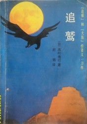 追鹫