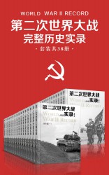 第二次世界大战完整历史实录【38册】