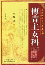 傅青主女科