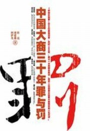 中国大商三十年罪与罚