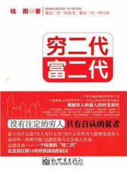 穷二代·富二代