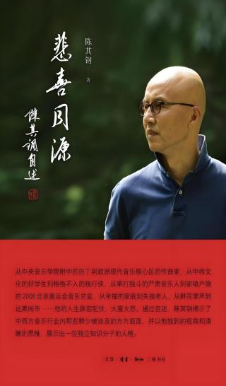 悲喜同源：陈其钢自述