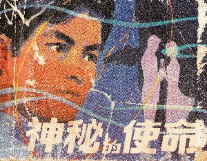神秘的使命