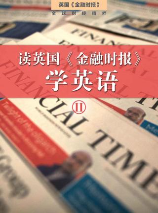 读英国《金融时报》学英语（二）【10册】