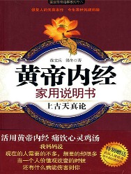 黄帝内经家用说明书：上古天真论
