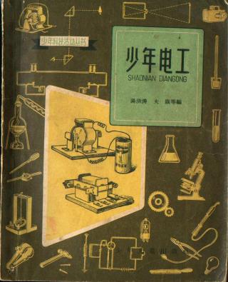 少年电工