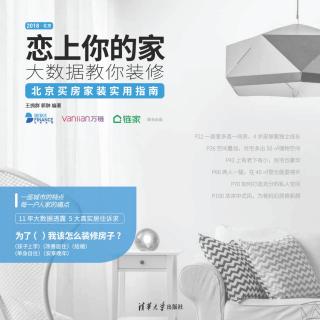 恋上你的家：大数据教你装修