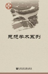 中国史话·思想学术系列【21册】