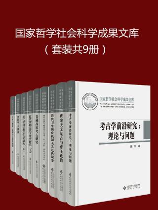 国家哲学社会科学成果文库【9册】