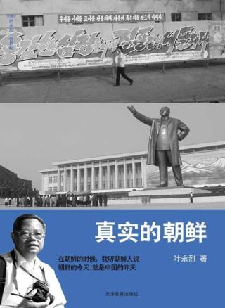 真实的朝鲜