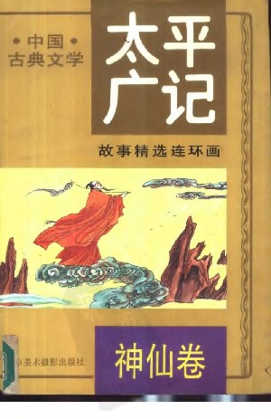 太平广记故事精选【5册】