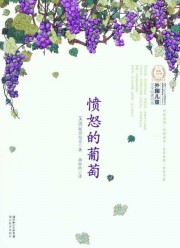 愤怒的葡萄