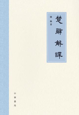 楚辞解译