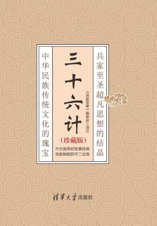 三十六计