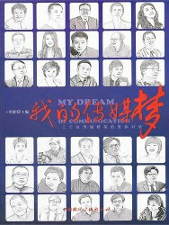 我的传媒梦：三十位传媒精英的青春对话