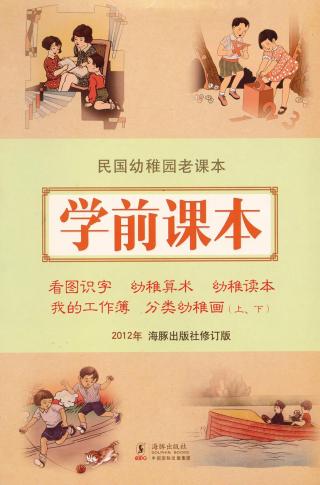 民国幼稚园老课本·学前课本【6册】