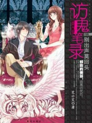 访鬼笔录1：别出声莫回头