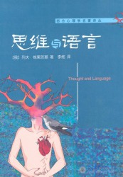 思维与语言