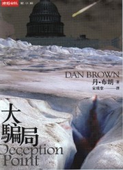 大骗局