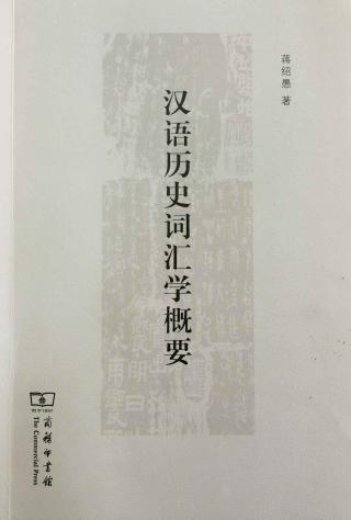 汉语历史词汇学概要