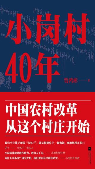 小岗村40年