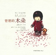 爸爸的木朵