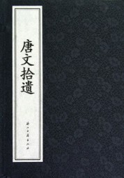 唐文拾遗