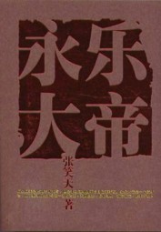 永乐大帝