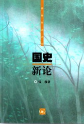 国史新论