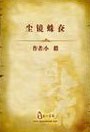 尘镜蛛奁
