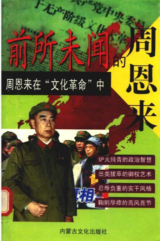 周恩来在“文化革命”中