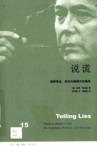 说谎：揭穿商业、政治与婚姻中的骗局