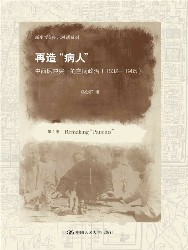 再造“病人”：中西医冲突下的空间政治（1832-1985）