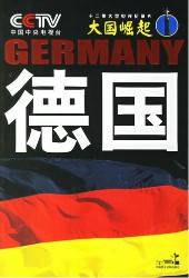 大国崛起·德国