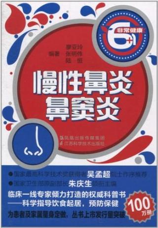 慢性鼻炎鼻窦炎