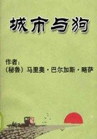 城市与狗