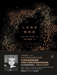 七堂极简物理课