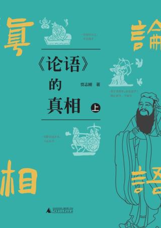 《论语》的真相