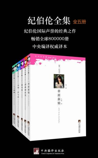纪伯伦全集【5册】