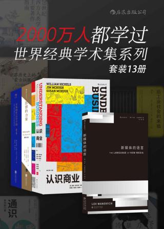 2000万人都学过：世界经典学术集系列【13册】